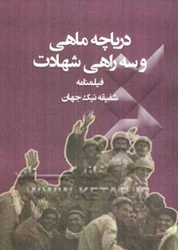 دریاچه ماهی و سه راهی شهادت: نمایشنامه