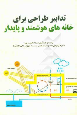 تدابیر طراحی برای خانه‌های هوشمند و پایدار