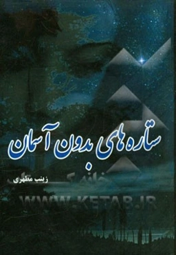 ستاره‌ی بدون آسمان