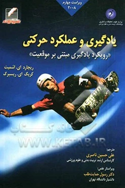 یادگیری و عملکرد حرکتی: رویکرد یادگیری مبتنی بر موقعیت