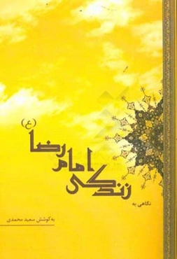 نگاهی به زندگی امام رضا (ع)