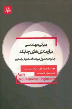 مهندسی نیازمندی‌های چابک
