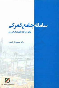 سامانه جامع گمرکی: پنجره واحد تجارت فرامرزی
