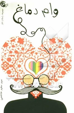 وام دماغ: مجموعه داستان طنز