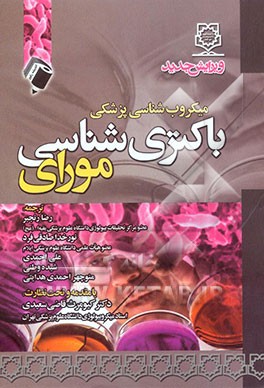 باکتری‌شناسی پزشکی مورای