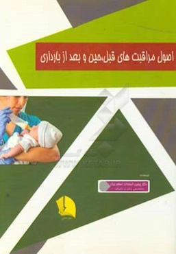 اصول مراقبت‌های قبل، حین و بعد از بارداری