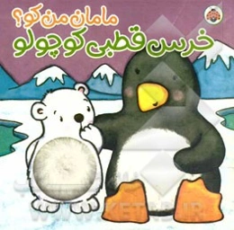 خرس قطبی کوچولو