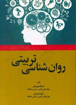 روانشناسی تربیتی