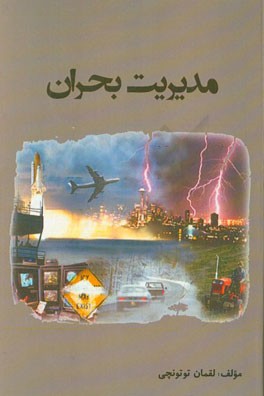 بحران و مدیریت بحران