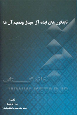 تابعگون‌های ایده‌ال مبدل و تعمیم آنها