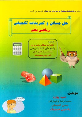 حل مسائل و تمرینات تکمیلی ریاضی نهم: متناسب با فایل‌های آموزشی تدریس مربوطه در کلاس هوشمند