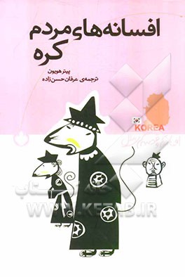 افسانه‌های مردم کره