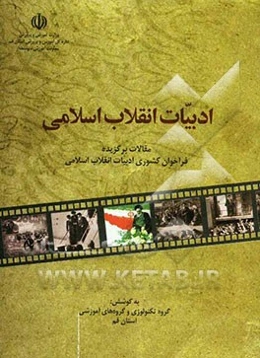 ادبیات انقلاب اسلامی: مقالات برگزیده فراخوان کشوری ادبیات انقلاب اسلامی