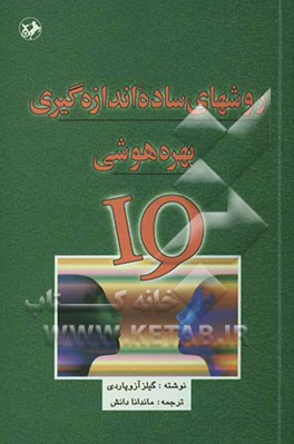 روشهای ساده اندازه‌گیری بهره هوشی (IQ