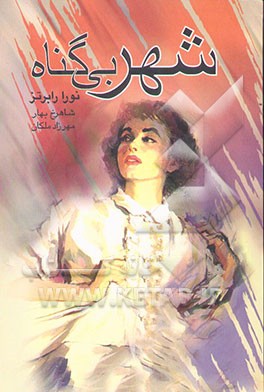 شهر بی‌گناه