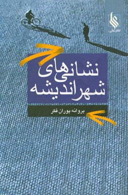 نشانیهای شهر اندیشه
