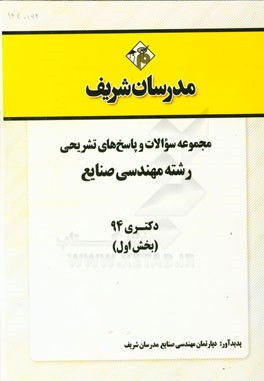 مجموعه سوالات و پاسخ‌های تشریحی رشته مهندسی صنایع دکتری 94 (بخش اول)