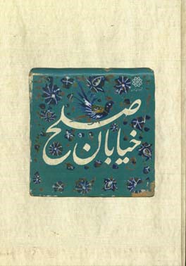 خیابان صلح: معرفی آثار ارزشمند خیابان سی تیر و میرزاکوچک خان