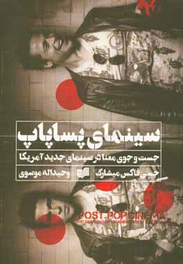سینمای پساپاپ: جست‌و‌جوی معنا در سینمای جدید آمریکا