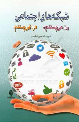 شبکه‌های اجتماعی می‌پسندم نمی‌پسندم