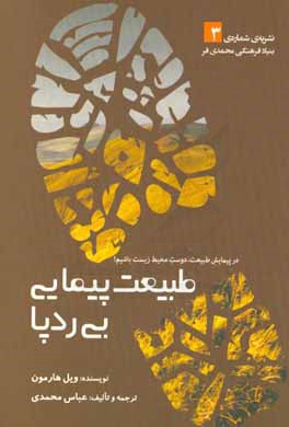 طبیعت‌پیمایی بی‌ردپا: در پیمایش طبیعت، دوست محیط زیست باشیم!