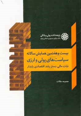 مجموعه مقالات بیست و هفتمین همایش سالانه سیاست‌های پولی و ارزی: ثبات مالی بستر رشد اقتصادی پایدار