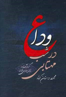 وداع در شب مهتابی: مجموعه داستان کوتاه