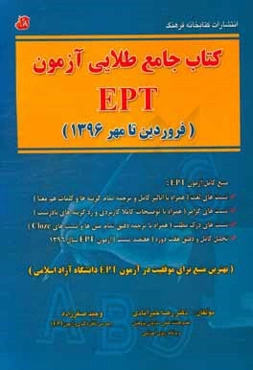 کتاب جامع طلایی آزمون EPT (فروردین تا مهر 1396)