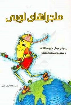 ماجراهای لوبی: بر مبنای هوش‌های هشت‌گانه و مبتنی بر مهارت‌های زندگی