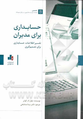 حسابداری برای مدیران