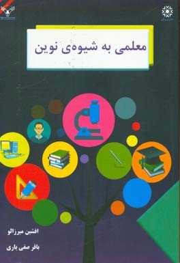 معلمی به شیوه‌ی نوین