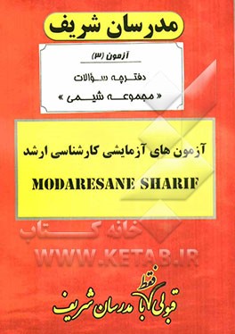 آزمون آزمایشی شماره (3) مجموعه شیمی با پاسخ تشریحی