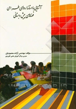 آشنایی با استانداردهای طراحی فضاهای پیش‌دبستانی