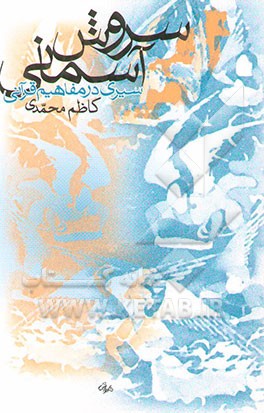 سروش آسمانی: سیری در مفاهیم قرآنی