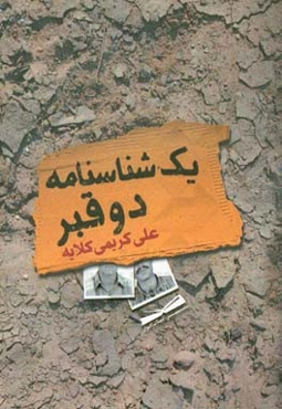 یک شناسنامه، دو قبر