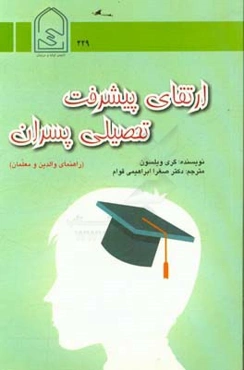 ارتقای پیشرفت تحصیلی پسران (راهنمای والدین و معلمان)