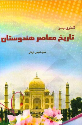 گذری بر "تاریخ معاصر هندوستان"