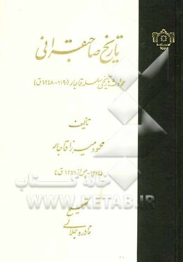 تاریخ صاحبقرانی: حوادث تاریخی سلسله قاجار (1190 - 1248ق)