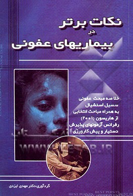 نکات برتر در بیماری‌های عفونی: خلاصه "سسیل اسنشیال به همراه بخش‌های انتخابی از هاریسون 2001"...