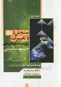 سنجش از دور و تغییرات زیست محیطی جهانی