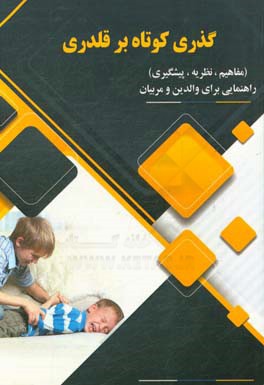 گذری کوتاه بر قلدری (مفاهیم، نظریه، پیشگیری) راهنمایی برای والدین و مربیان