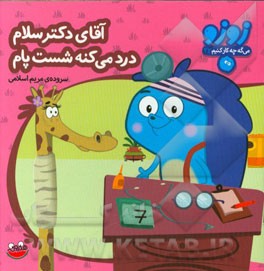 آقای دکتر سلام درد می‌کنه شست پام