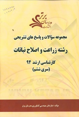 مجموعه سوالات و پاسخ‌های تشریحی رشته زراعت و اصلاح نباتات کارشناسی ارشد 94 (سری ششم)