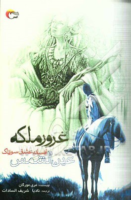 غرور ملکه و افسانه عشق سوزناک عین الشمس