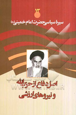 دفاع از حزب‌الله، اصل خدشه‌ناپذیر انقلاب اسلامی