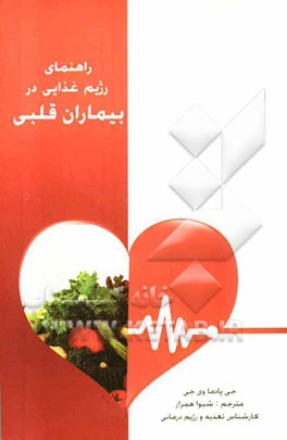 راهنمای رژیم غذایی در بیماران قلبی