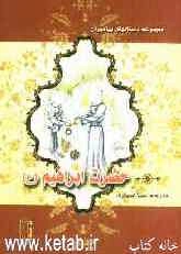 حضرت ابراهیم (ع)