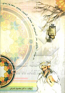 تربیت اخلاقی در اندیشه‌ی شهاب‌الدین یحیی سهروردی