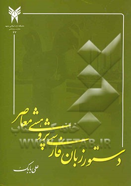 دستور زبان فارسی: پژوهشی معاصر