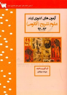 آزمون‌های کشوری ارشد علوم تشریحی سنا سال 93 - 92 سوالات تالیفی با پاسخ‌های کاملا تشریحی